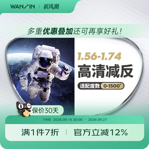 万新超薄高度近视镜片