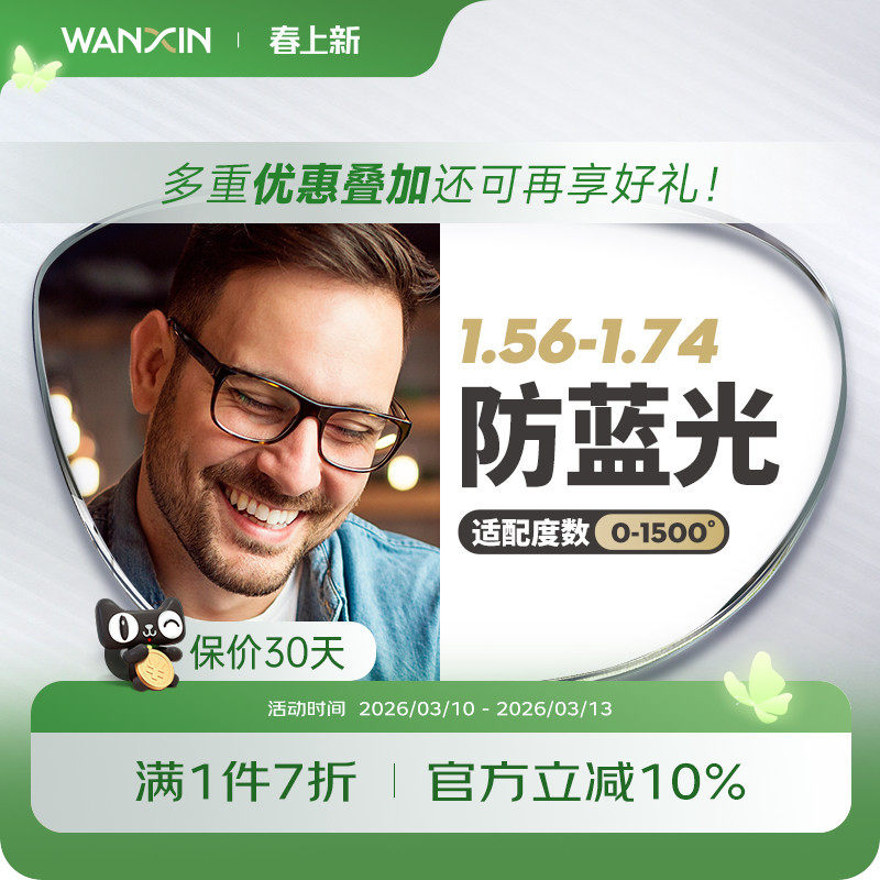 万新镜片防蓝光辐射超薄近视1.67配镜高度数镜片1.74官方旗舰店