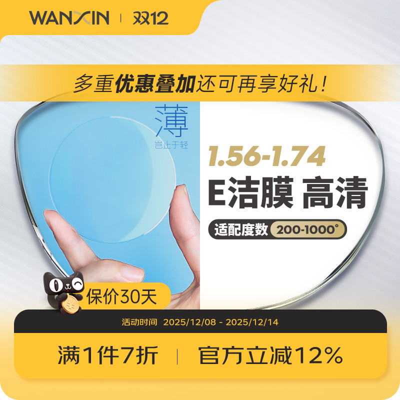 万新E洁膜镜片高度数赠镜框