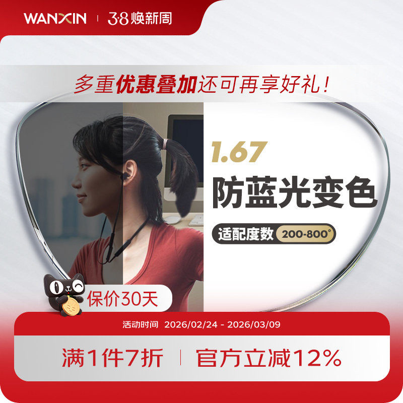 万新防蓝光变色镜片自动感光变色非球面1.67超薄近视眼镜官方旗舰