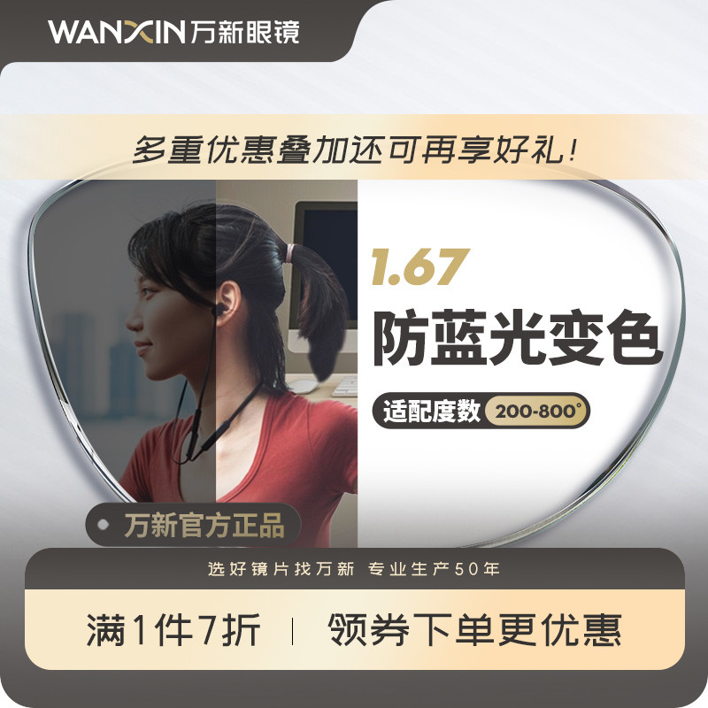 万新防蓝光变色镜片自动感光变色非球面1.67超薄近视眼镜官方旗舰