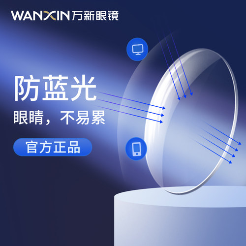 万新镜片防蓝光变色近视眼镜