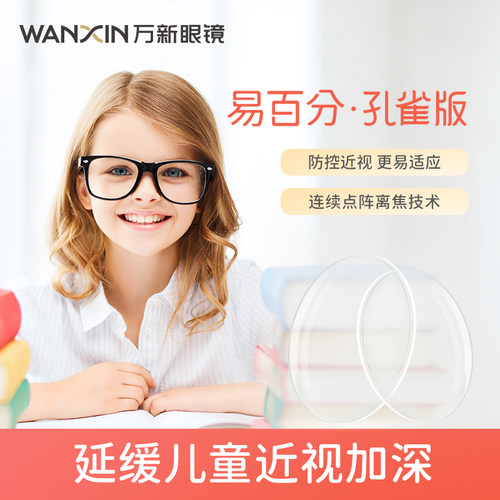 万新易百分离焦缓解儿童近视镜片