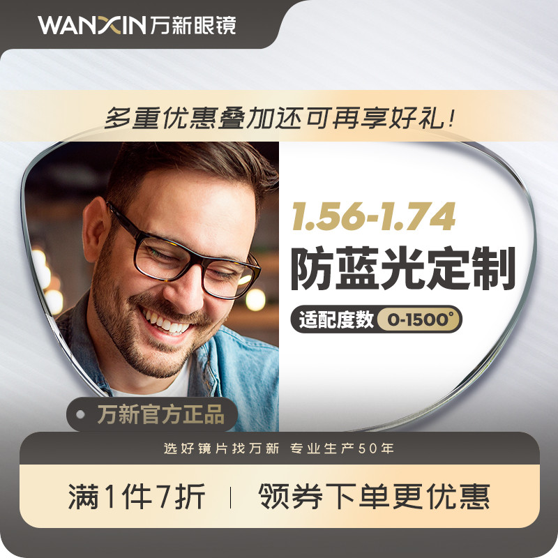 万新近视防蓝光镜片1.56 1.60 1.67 1.74眼镜片配镜片单光定制片