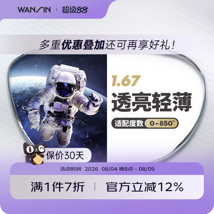 万新镜片非球面超薄高清1.67高度数近视配眼镜官方旗舰赠镜框