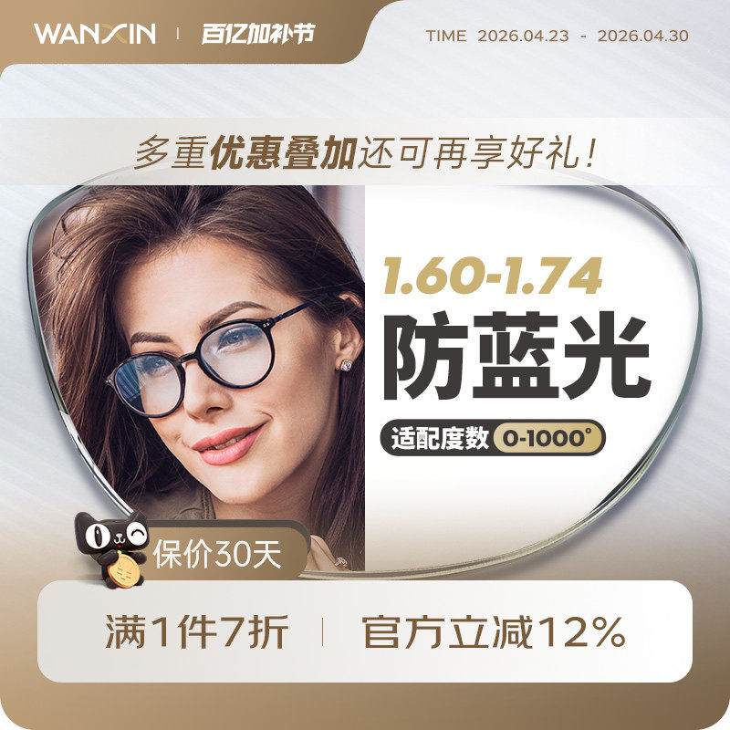 万新镜片1.74超薄非球面防蓝光防辐射高度数近视镜片配眼镜旗舰店