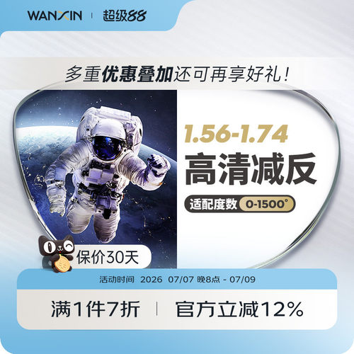 万新超薄高度近视镜片