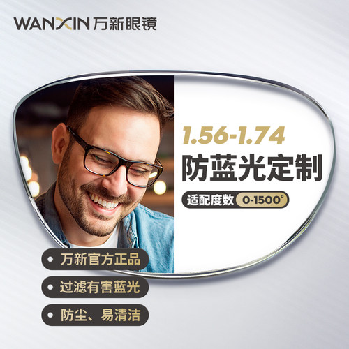 万新近视防蓝光单光定制片眼镜片