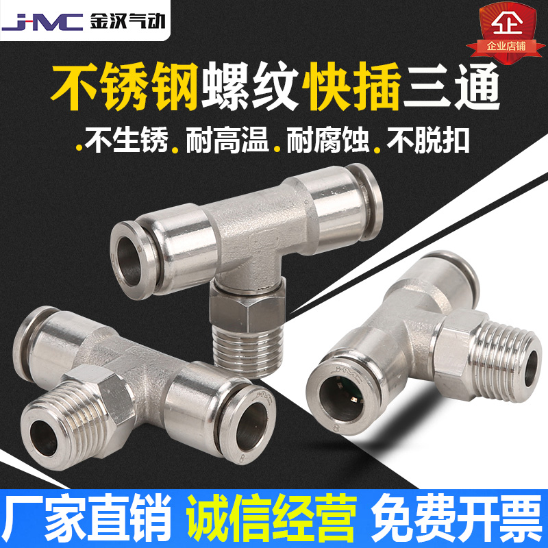 304不锈钢PB外螺纹快插T型三通气嘴气管软管快速接头金汉气动元件