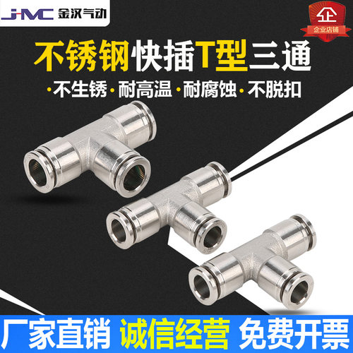 不锈钢T型等径变径软管快速接头