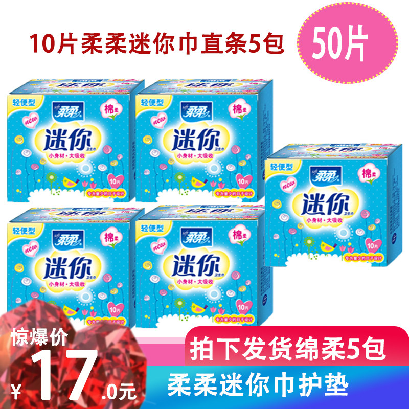柔柔超薄量少型女生专用迷你卫生护垫190mm亲肤袋装绵柔透气50片图片