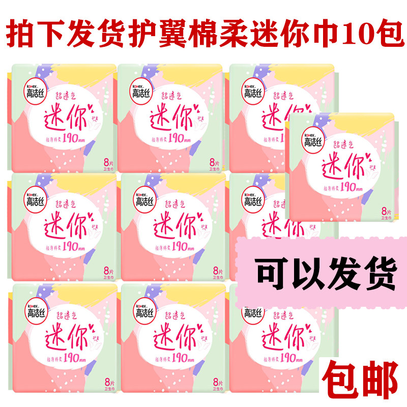 高洁丝迷你卫生护垫190mm日用棉柔透气女护翼带小翅膀8片组合10包
