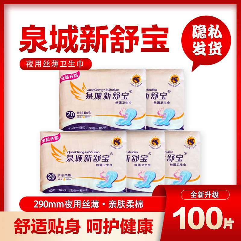 泉城新舒宝卫生巾加长夜用纯棉柔