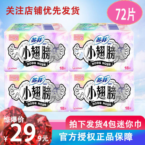 sofy苏菲18片女小翅膀带护翼175mm棉柔迷你巾护垫72片小卫生巾4包