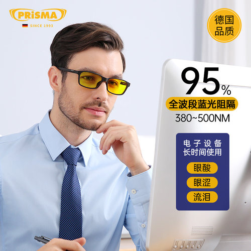 德国品牌prisma普利索防蓝光眼镜