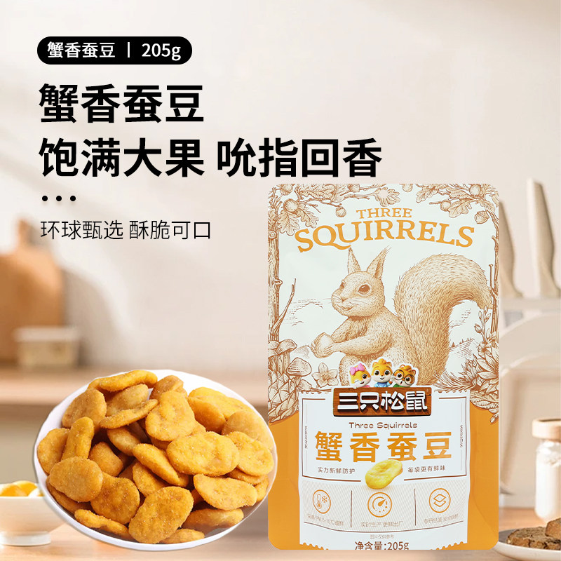 三只松鼠蟹香蚕豆205g/袋装休闲零食特产炒货蟹黄味解馋小吃包邮