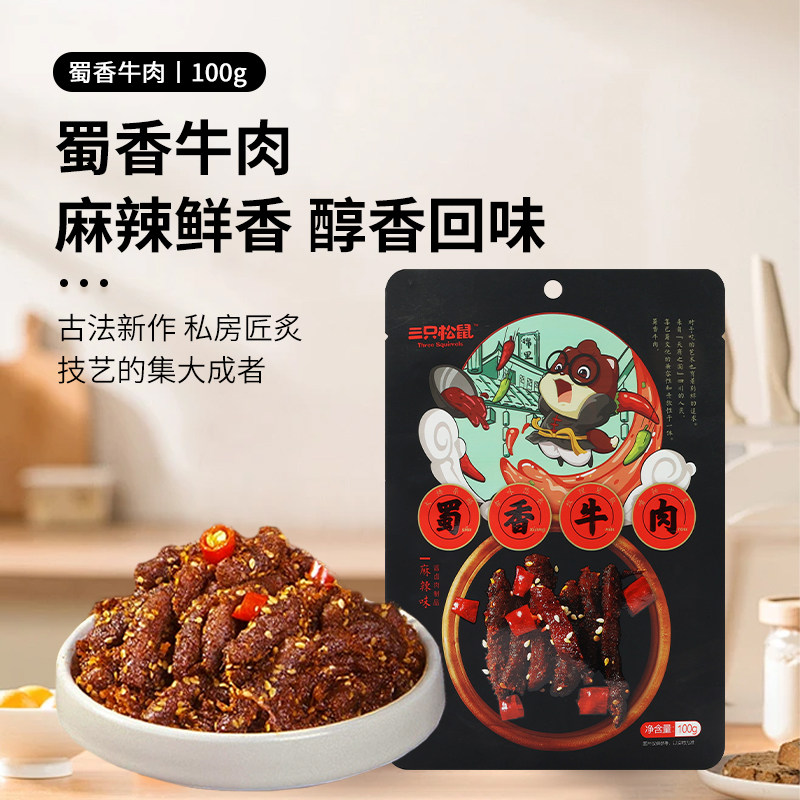 三只松鼠蜀香牛肉100g/袋麻辣味牛肉干独立包装零食即食解馋小吃