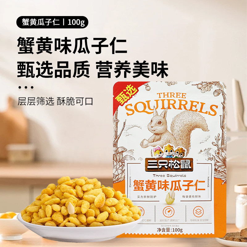 三只松鼠蟹黄味瓜子仁100g/袋休闲零食葵花籽仁即食解馋小吃包邮
