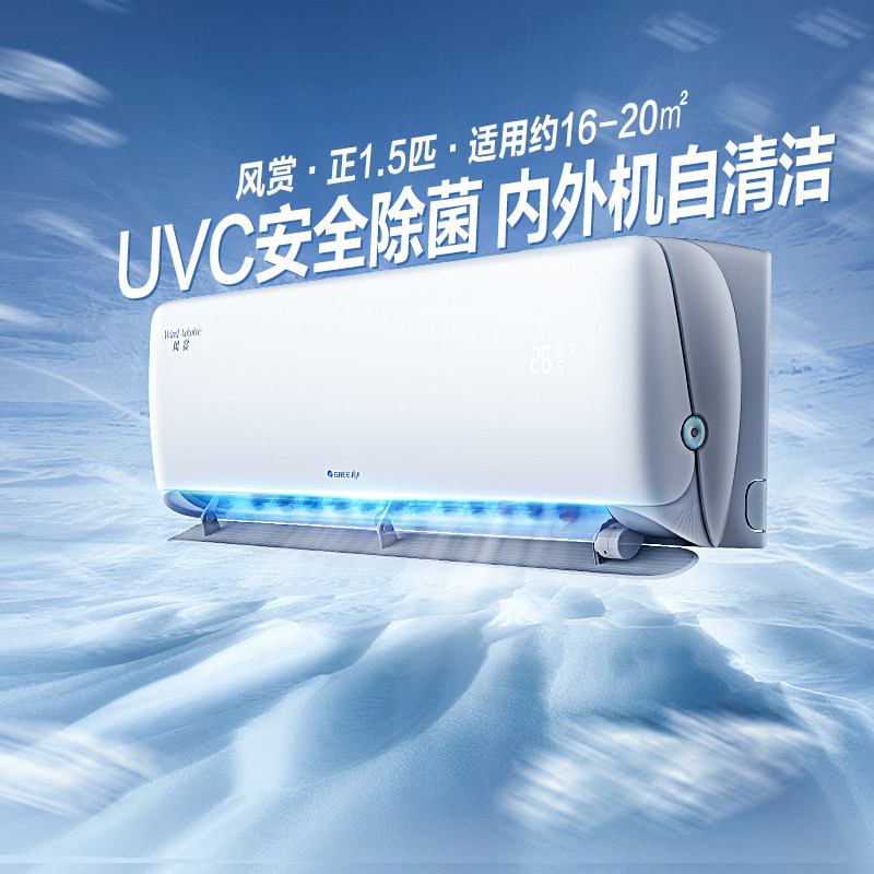 GREE格力风赏1.5匹UVC除菌新一级能效智联APP内外机自洁健康新风