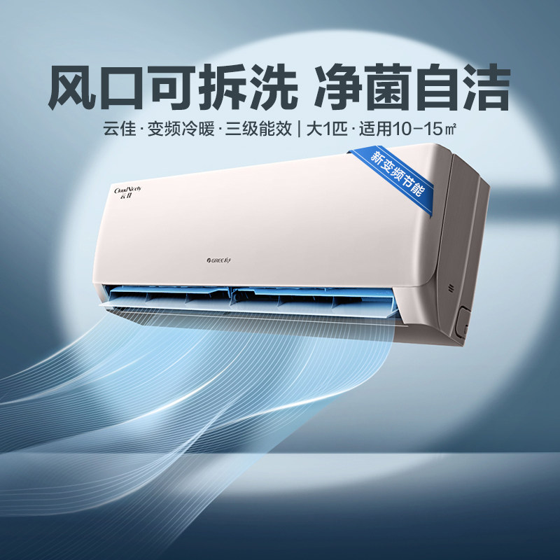 Gree/格力空调云佳挂机变频冷暖大1匹3级能效家用卧室小型空调