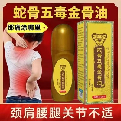 蛇骨五毒金骨油颈肩腰腿痛手脚酸麻关节不适腰椎草本透骨液全身油
