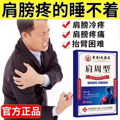 香港肩周焱特效膏贴肩周有积液肩膀酸痛肩颈袖损伤抬臂困难透骨贴