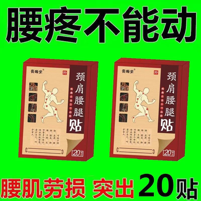 腰间盘突出特效膏贴腰椎管狭窄突出膨出压迫神经直不起腰腰肌劳损