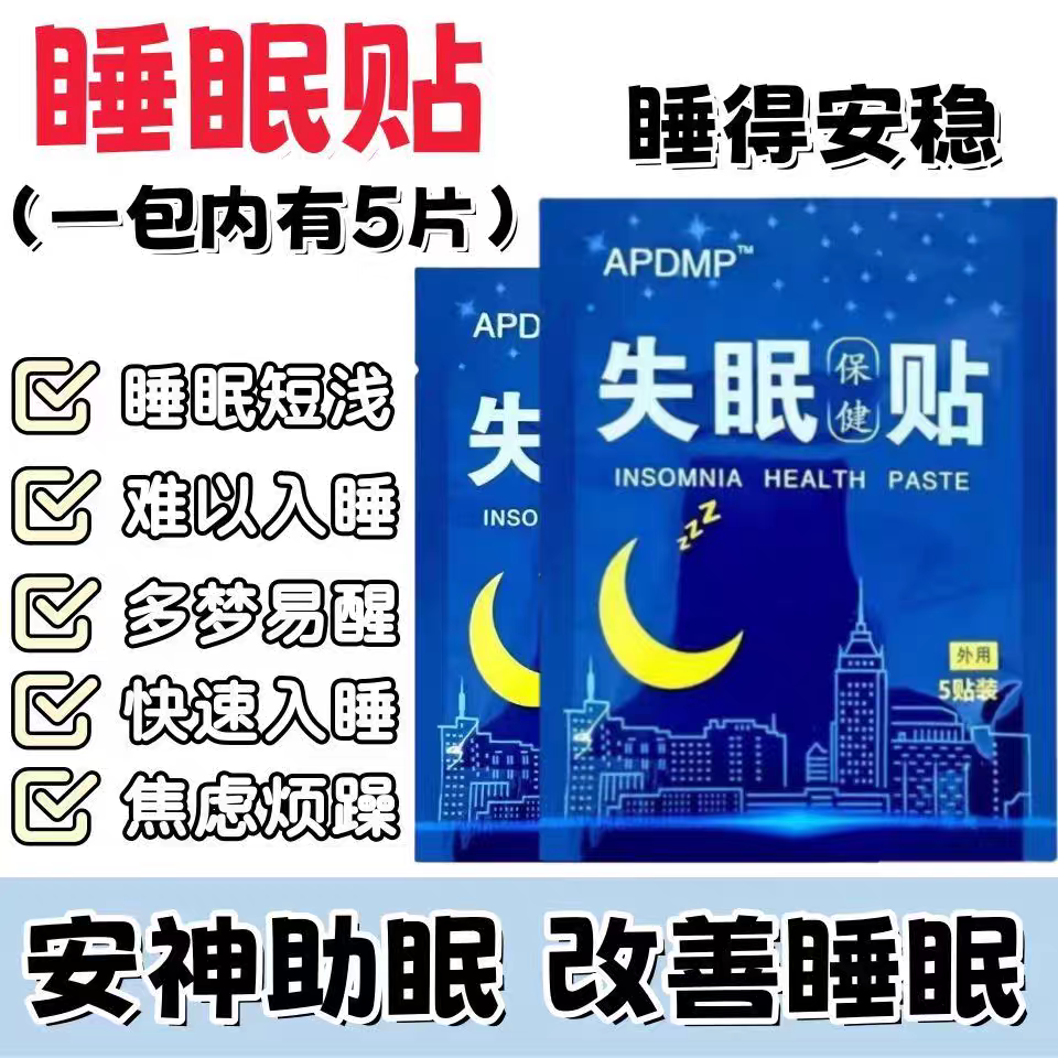 失眠贴专助睡觉睡眠不好中老年助眠晚上睡不好多梦易醒舒眠贴艾灸