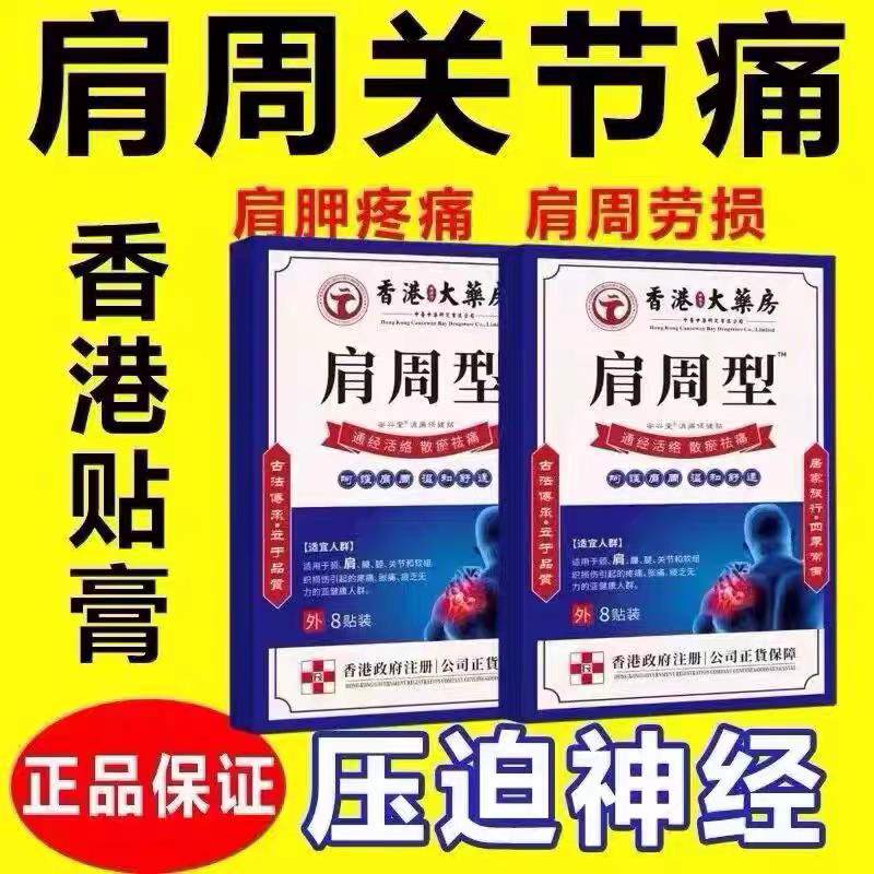 香港肩周焱特效膏贴肩周有积液肩膀酸痛肩颈袖损伤抬臂困难透骨贴