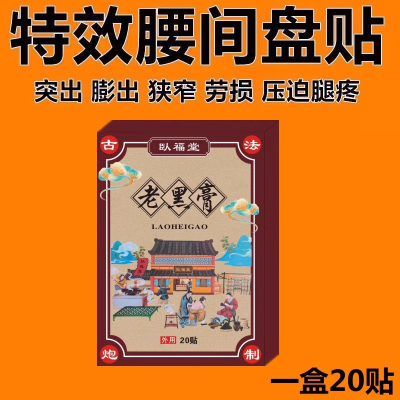 腰间盘突出特效膏贴腰椎管狭窄突出膨出压迫神经直不起腰腰肌劳损