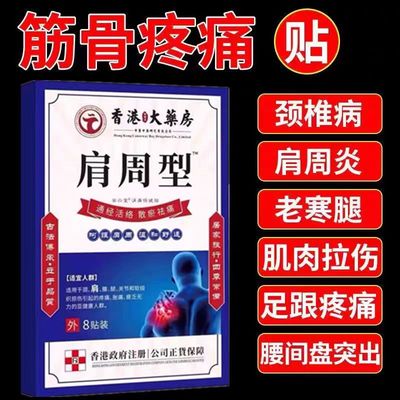 香港肩周焱特效膏贴肩周有积液肩膀酸痛肩颈袖损伤抬臂困难透骨贴