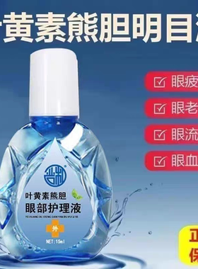 叶黄素熊胆明目滴眼液官方正品干眼舒缓干涩疲劳眼干滋润护理液
