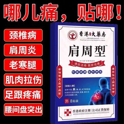 香港肩周焱特效膏贴肩周有积液肩膀酸痛肩颈袖损伤抬臂困难透骨贴