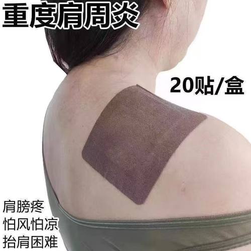 【肩膀疼痛】抬臂困难特效膏贴肩周有积液肩膀酸痛肩袖损伤拉伤贴