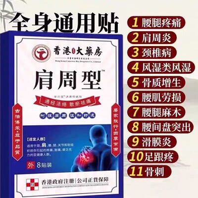 香港肩周焱特效膏贴肩周有积液肩膀酸痛肩颈袖损伤抬臂困难透骨贴