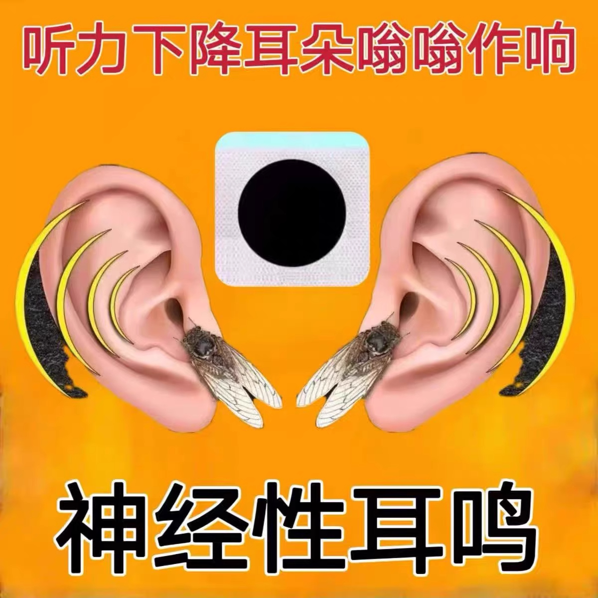 【顽固耳鸣响】中药贴特效耳聋耳鸣神经性耳蝉鸣嗡嗡响耳康贴耳炎