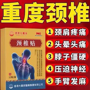 颈椎贴特效头疼头晕手麻脖子颈椎疼痛僵硬肩颈酸疼压迫神经黑膏贴