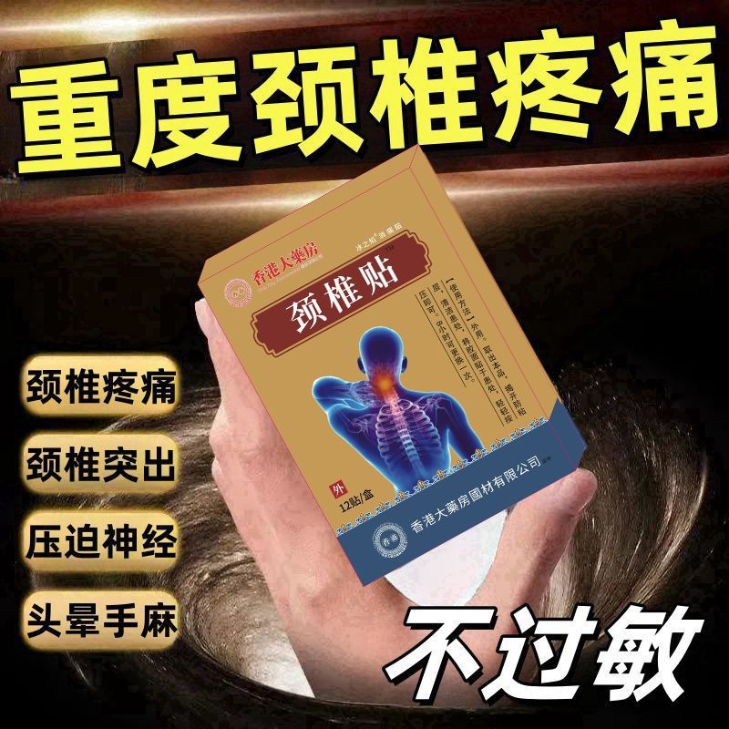 颈椎贴特效头疼头晕手麻脖子颈椎疼痛僵硬肩颈酸疼压迫神经黑膏贴