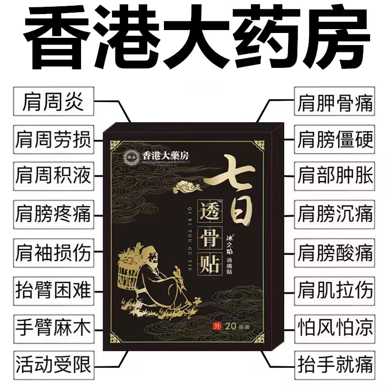 【香港大药房】肩膀疼痛抬臂困难肩周积液肩膀酸痛肩袖损伤拉伤贴