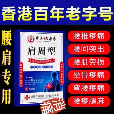 香港肩周焱特效膏贴肩周有积液肩膀酸痛肩颈袖损伤抬臂困难透骨贴