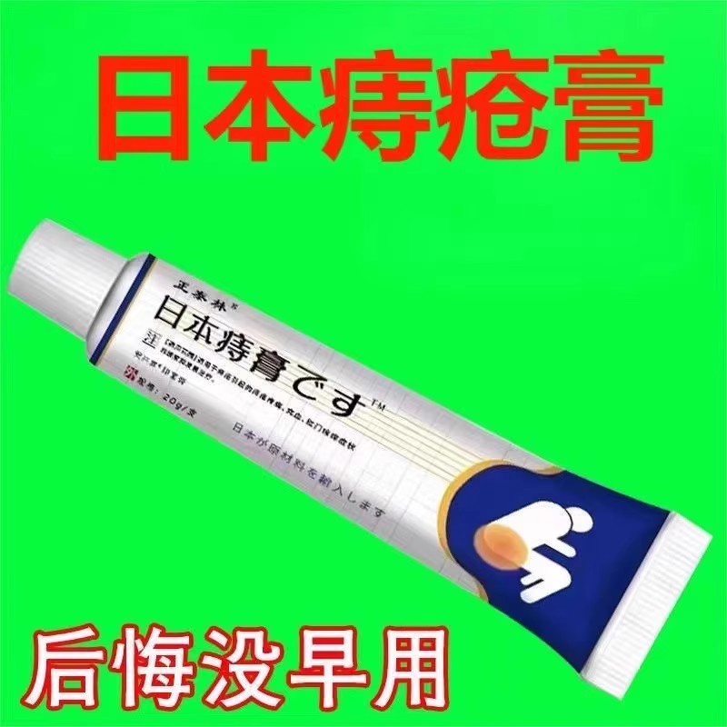 日本进口痔疮膏去除痔疮肉球根断治内外混合痔肛门肿痛瘙痒便血