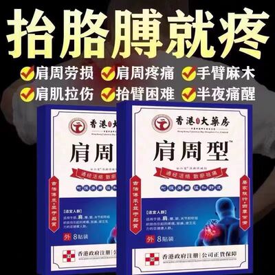 香港肩周焱特效膏贴肩周有积液肩膀酸痛肩颈袖损伤抬臂困难透骨贴