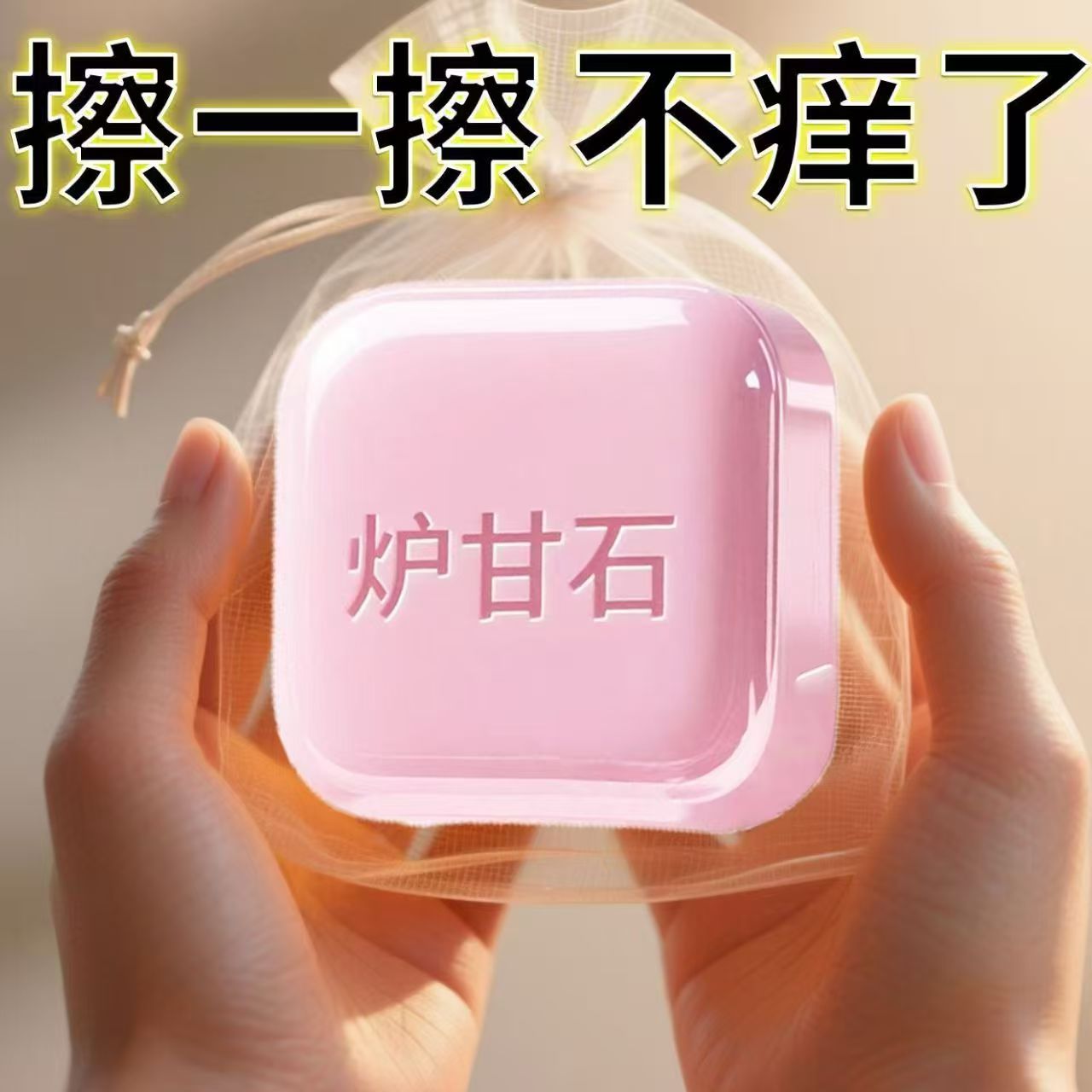 【日本进口】炉甘石特效皮肤瘙痒止痒香皂全身体适用无激素天然