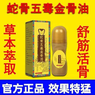 蛇骨五毒金骨油颈肩腰腿痛手脚酸麻关节不适腰椎草本透骨液全身油