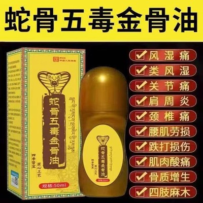 蛇骨五毒金骨油颈肩腰腿痛手脚酸麻关节不适腰椎草本透骨液全身油
