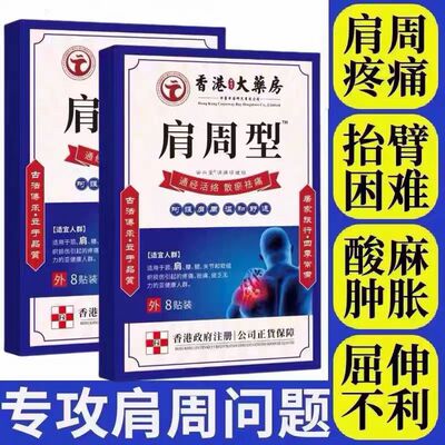 香港肩周焱特效膏贴肩周有积液肩膀酸痛肩颈袖损伤抬臂困难透骨贴