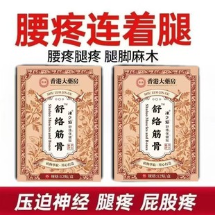 【香港大药房】腰间盘突出膏贴腰疼腰痛专用腰椎帖坐骨神经腿麻