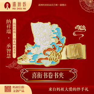 湄洲妈喜衔书卷金属书夹文创笔夹