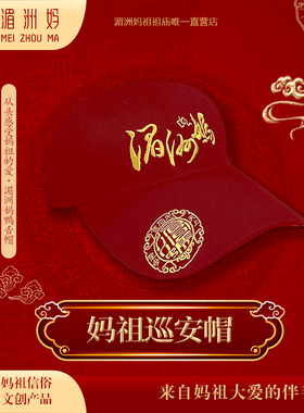 2023湄洲妈祖金身巡安莆田 湄洲妈鸭舌帽 刺绣工艺棒球棒 帽子