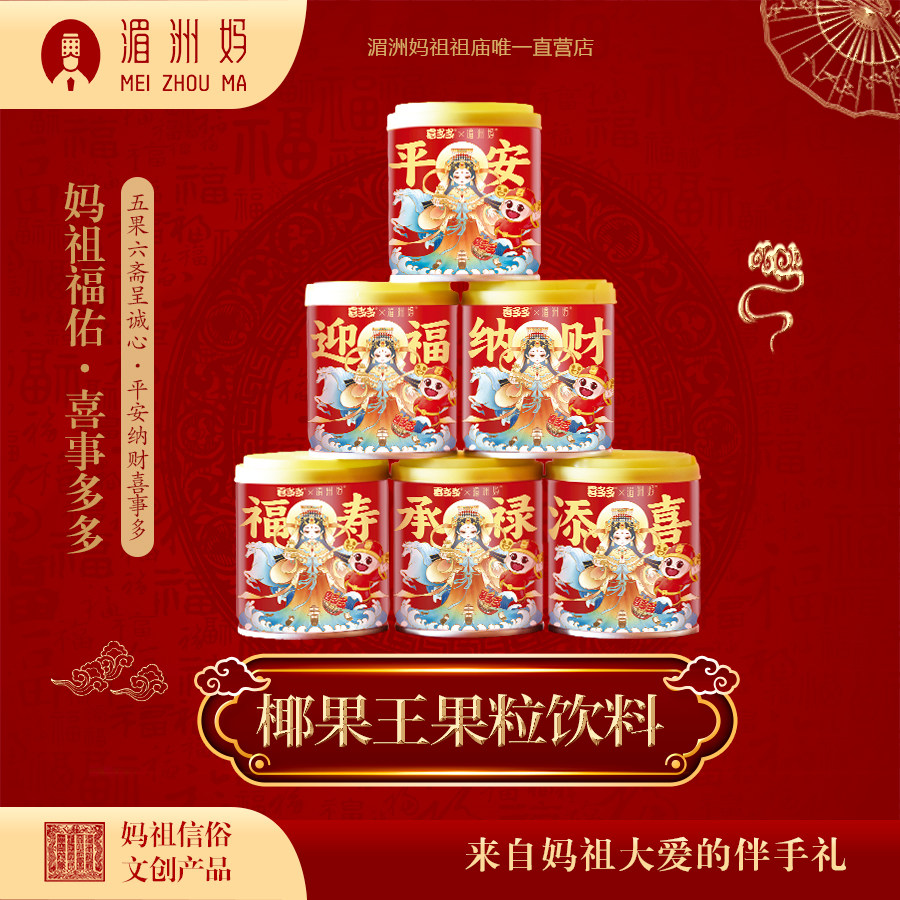 喜多多&times;湄洲妈妈祖平安礼盒椰果王果粒饮料